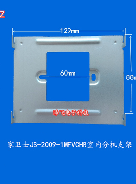 家卫士JS-2009-1/2MFVC室内机楼宇可视对讲门铃分机挂板支架底座