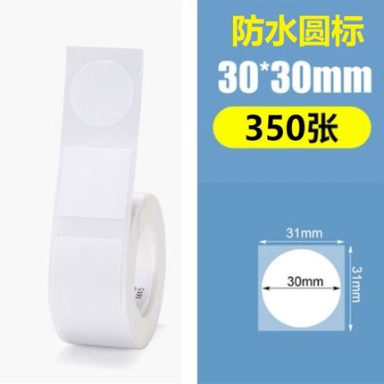 圆形贴纸304050适用精臣B21B3s雅柯莱热敏标签纸打印纸防水不干胶