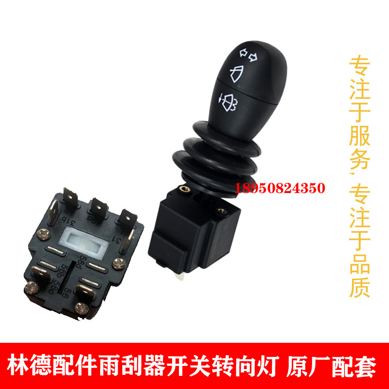 林德雨刮器开关方向灯12V原厂配套335/336/350/351车型E12E14H25