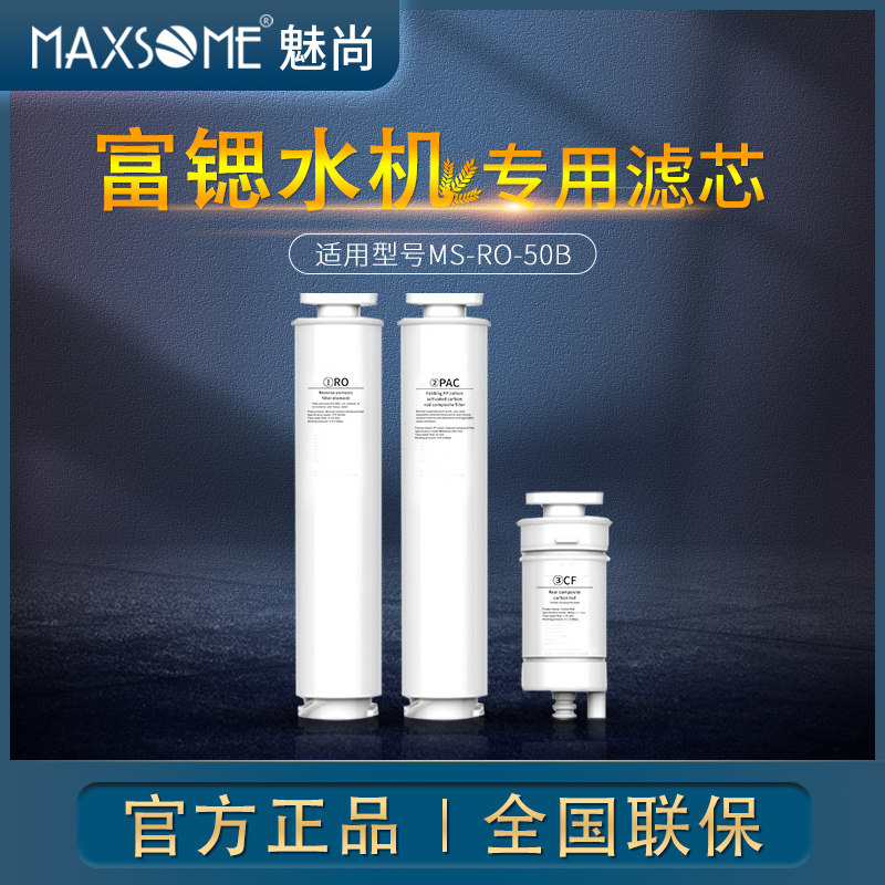 MAXSOME魅尚免安装台式加热一体机净饮富锶水机弱碱矿化专用滤芯
