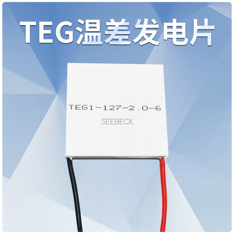 TEG热能发电片全系列温差发电片赛贝克效应40*40/50*50/55/55