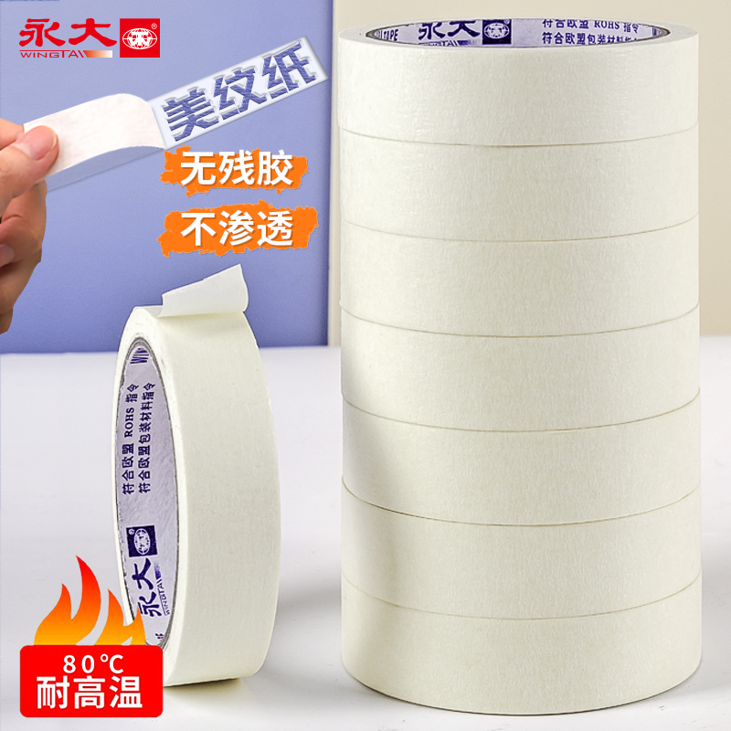 永大美纹纸胶带墙面无痕美术生专用画喷漆遮蔽保护膜汽车美容美缝