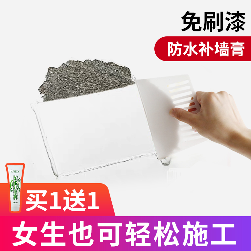 补墙膏防水防潮防霉墙面补修白墙返碱翻新神器家用腻子破损修复膏