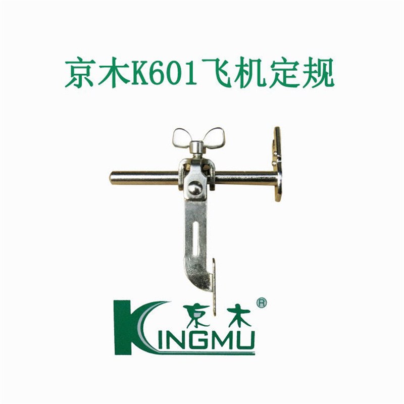 平车飞机定规压脚定规靠边器靠山多功能缝纫机挡边助缝器京木K601