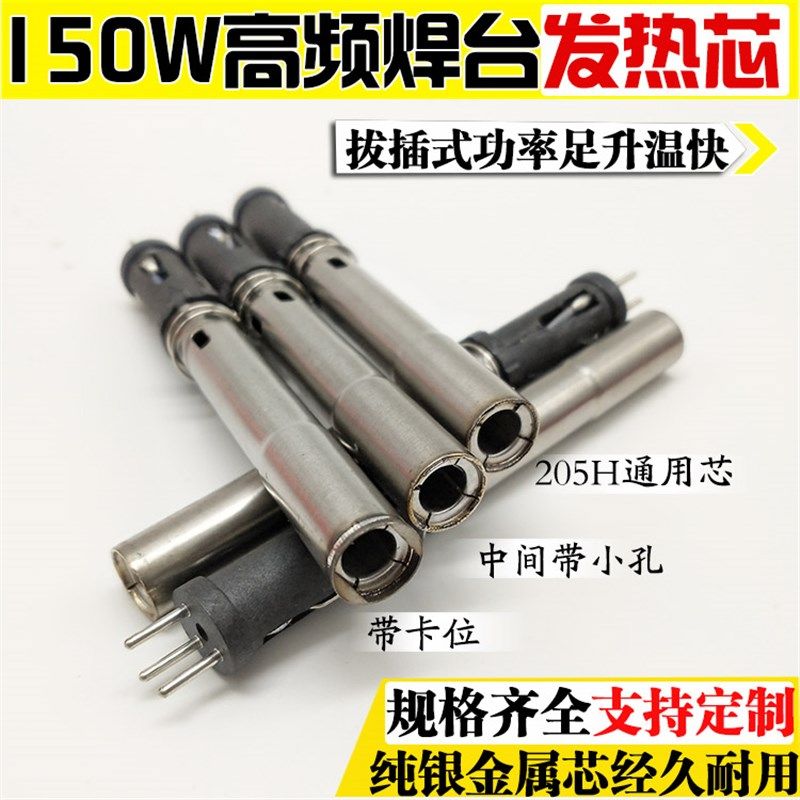 205H焊台手柄发热芯高频150W涡流电烙铁芯适用快克205H拔插发热芯