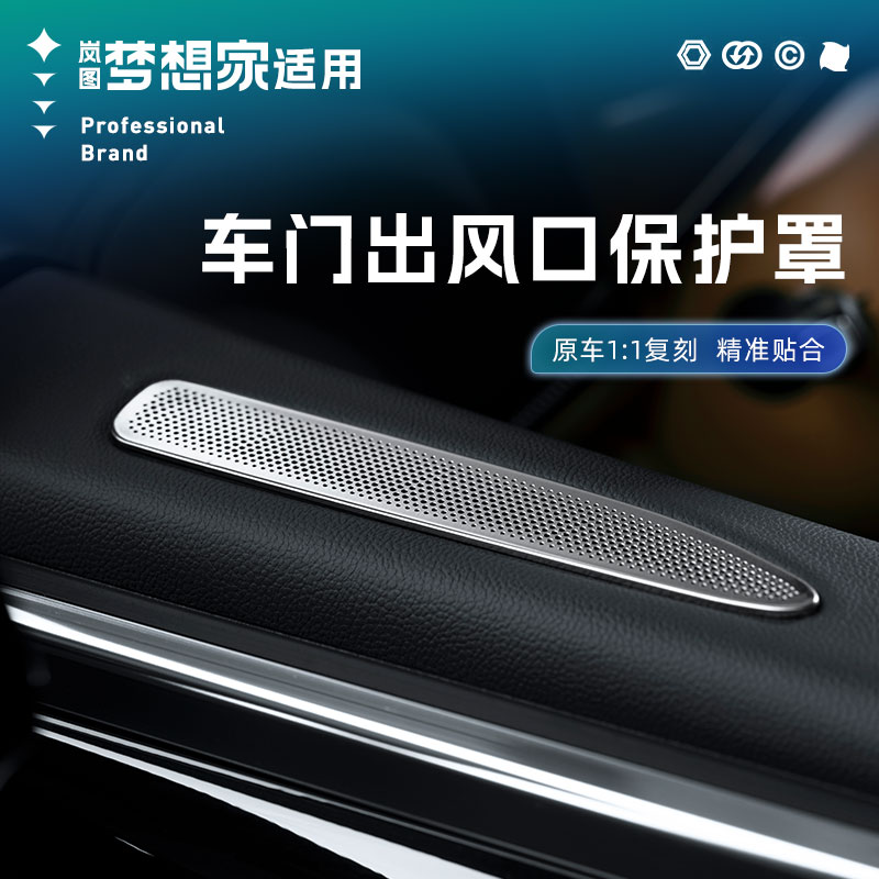 25款岚图梦想家车门出风口保护罩前排空调进气口防尘盖改装新配件