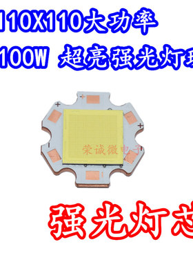 100W大功率LED灯珠 110110超亮手电筒灯芯DIY光源6V9V白光汽车LED