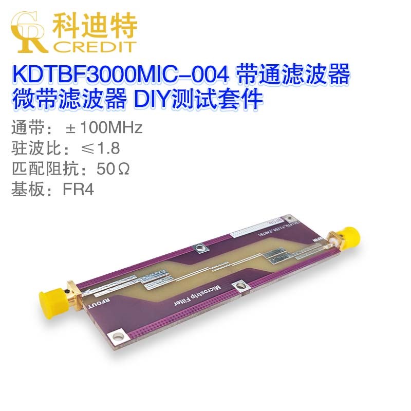 3.0GHz带通滤波器 微带 无源 射频微波器件 DIY测试套件 通信滤波