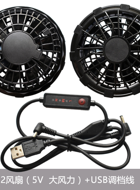 降温空调服风扇衣服配件黑色大风力5V风扇三档调控USB三通线户外