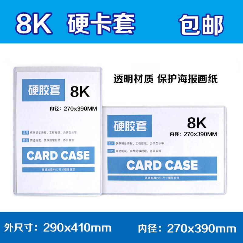 4K硬胶套8k加厚卡片袋4开海报画纸透明保护卡套内径540*390mm包邮