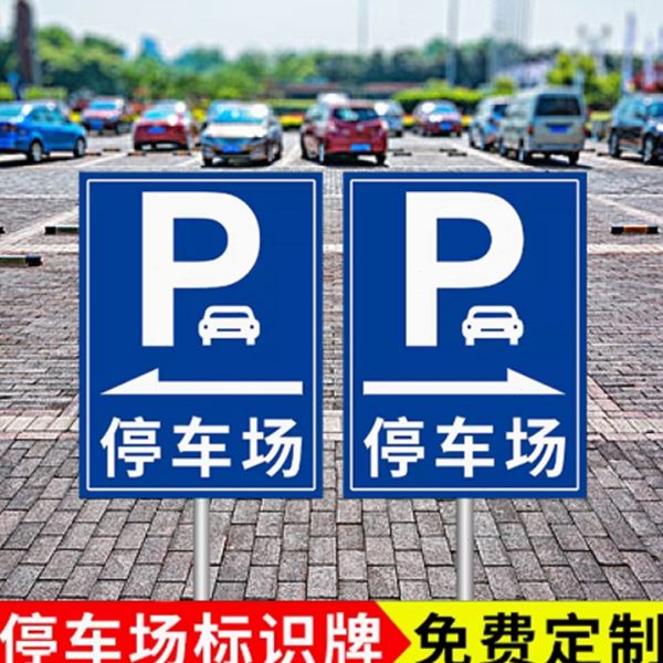 定做停车场指示牌车辆出入口标识牌交通标志牌引导自行车停车医院