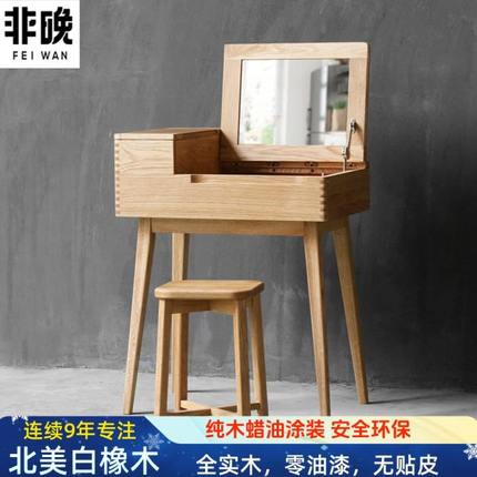 白橡木梳妆台纯全实木北欧化妆桌翻盖小户型化妆台现代简约带镜子