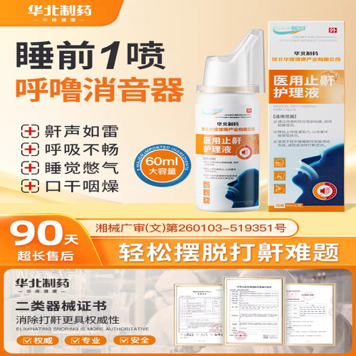 华北制药华维健康医用液体止鼾器防打呼噜睡觉鼾立停神器专男女治