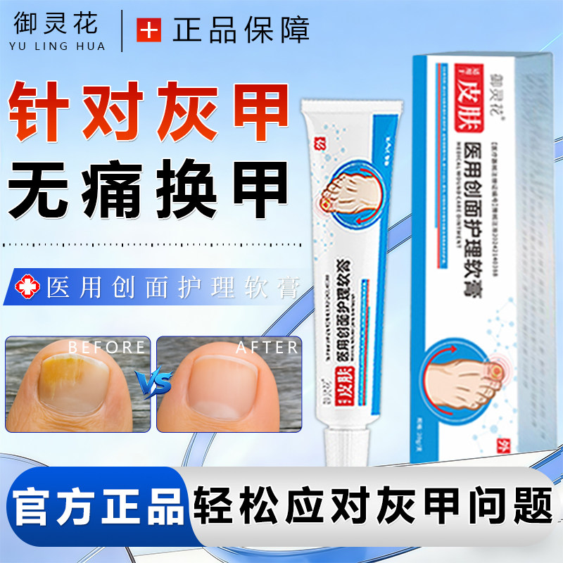 仲先医医用聚乙二醇润护敷料创灰指甲级甲沟炎指甲感染正品保障