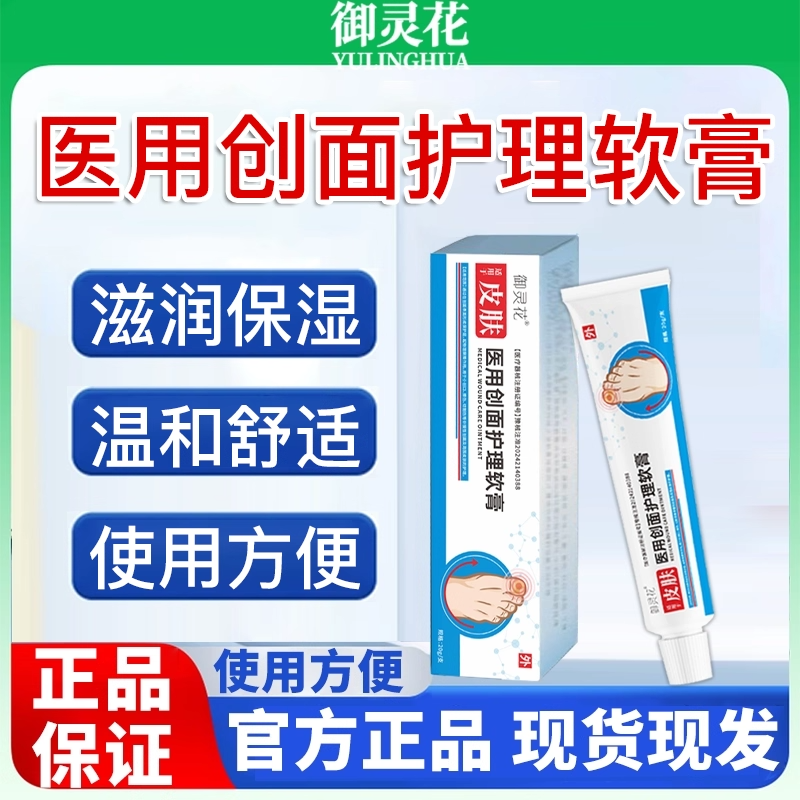 御灵花医用创面护理软膏医用级真菌指甲感染正品官方旗舰店灰指甲