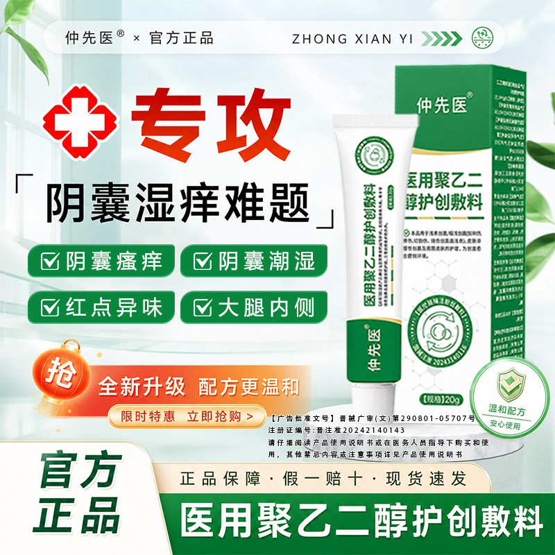 仲先医医用聚乙二醇护创敷料阴囊瘙痒湿.疹止痒肛周瘙痒官方旗舰