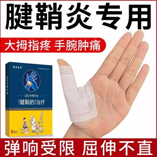 宋奇良方腱鞘炎专用贴膏大拇指手指关节疼痛护腕扭伤手腕囊肿专用