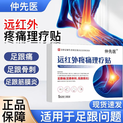 仲先医远红外疼痛理疗贴足脚后跟疼痛足底筋膜炎足跟骨刺问题5贴