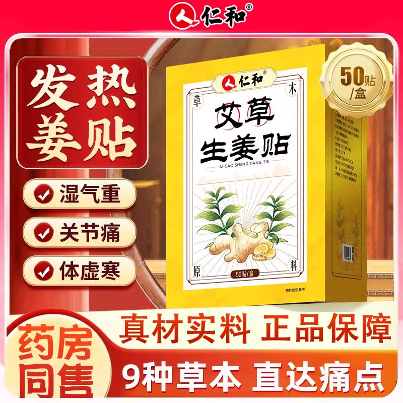 仁和姜贴原始点发热生姜贴正品祛湿颈椎膝盖关节暖宝宝肚脐热敷贴