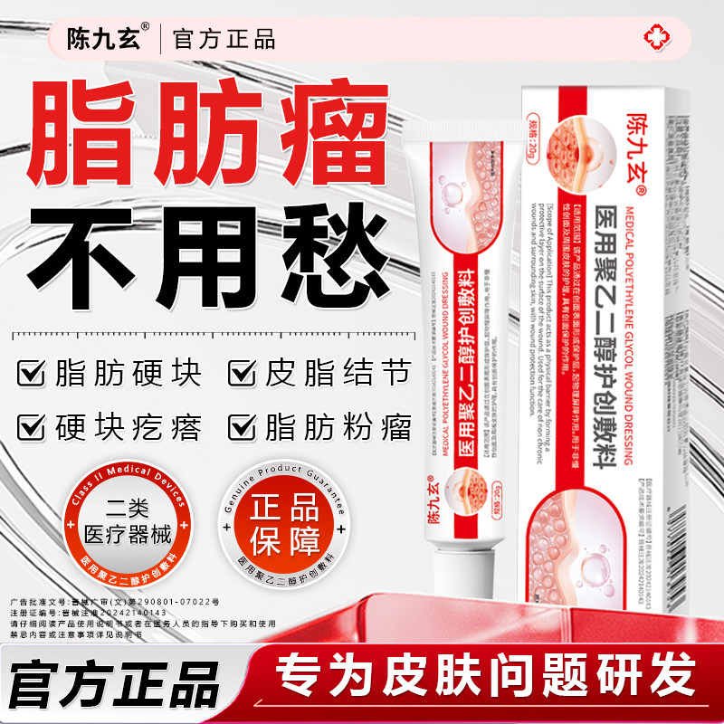 陈九玄医用聚乙二醇护创敷料脂肪瘤消瘤膏去除神器皮下肿硬块鼓包