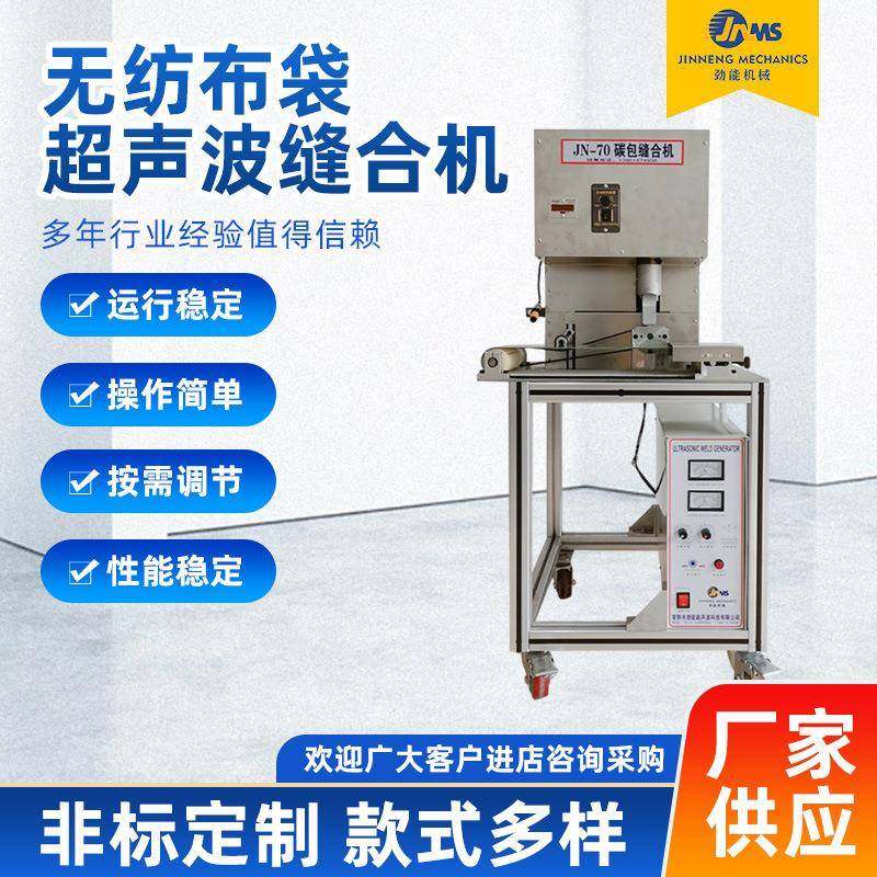 JN-50供应性炭包无纺布袋缝合机足浴包封口机热合机超声波压边,纺织面料/辅料/配套,其他纺织机械,淘宝优惠券,粉丝福利购,淘宝优惠卷