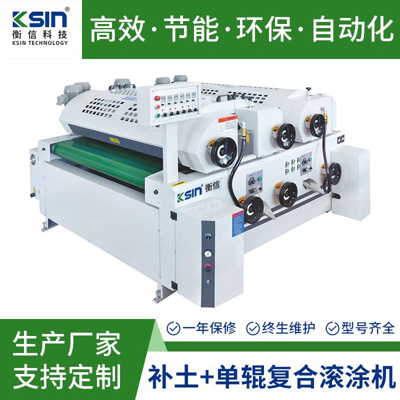 衡信全自动重型补土机实木家具板材UV涂装设备单辊复合滚涂机
