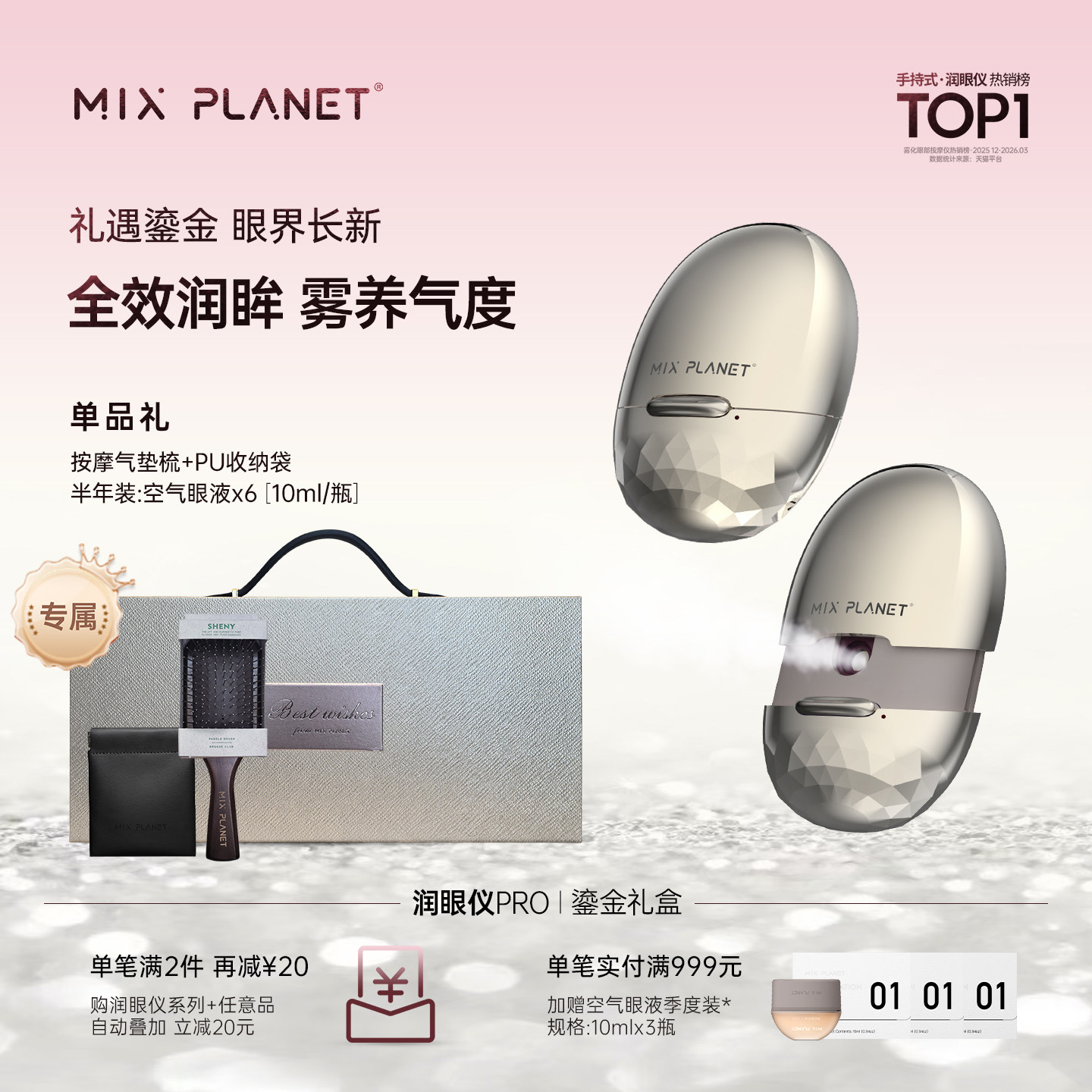 目芯MIXPLANET润眼仪送长辈图片