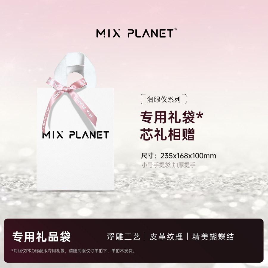 目芯目芯润眼仪专用礼品袋图片