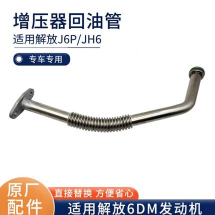 适用解放J6P增压器回油管 M50-02000回油管JH6涡轮回油管原厂配件