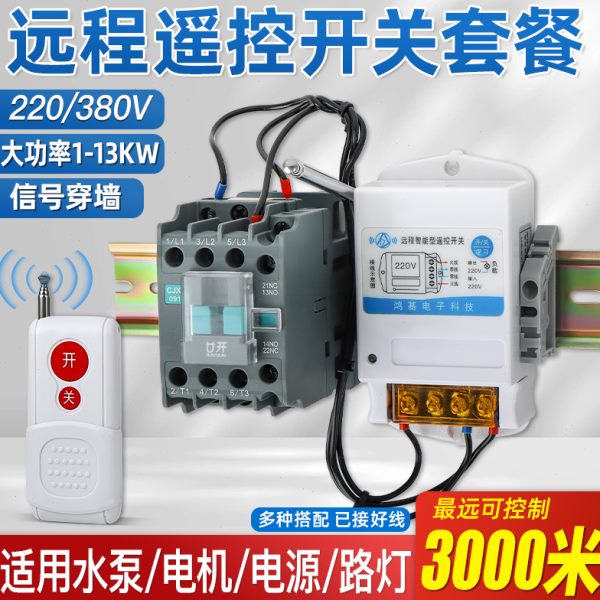 无线遥控交流接触开关380V远程单三相220V大功率抽水泵电源控制器