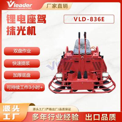 VleaderVLD-836E锂电座驾抹光机210AH双盘驾驶式混凝土水泥路