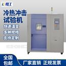 金属冷热冲击试验机塑料冷热冲击试验箱橡胶电子高低温冲击试验箱