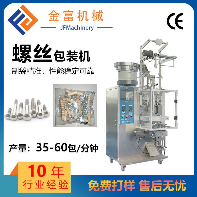 袋装螺丝包装机全自动螺母垫片红外线计数分装机立式五金包装机