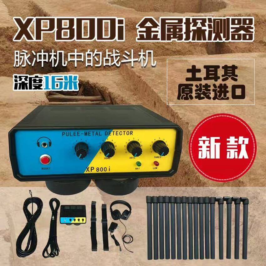 XP800i脉冲机大深度地下金属探测器脉冲探宝器寻找金银铜铁