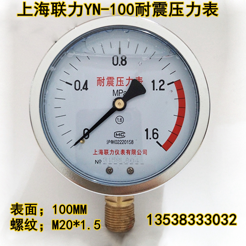 上海联力耐震压力表YN-100抗震真空表液压表油压表0-1 1.6 40MPA
