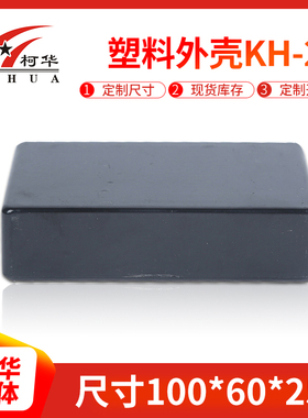塑料电子电源外壳/仪表壳体/小盒子/接线盒20号:100*60*25黑/白色