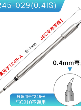 C245无铅恒温烙铁头 通用JBC络铁焊台尖咀扁平嘴马蹄形刀口洛锡头