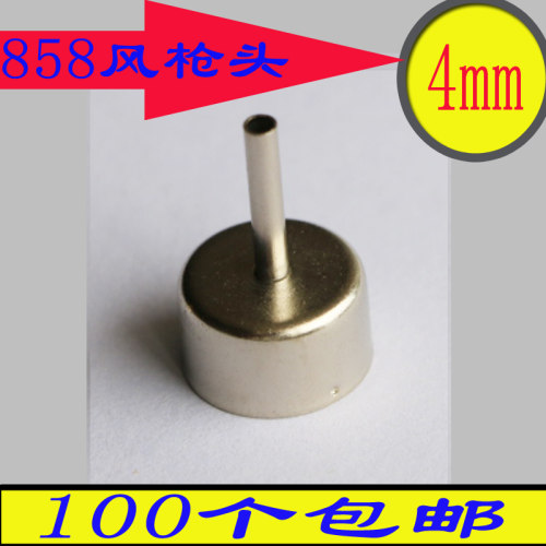 858风枪头SUGONP858ATTEN858D风枪头8586电焊台风枪嘴咀热风喷咀