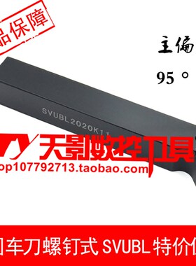 数控外圆车刀杆95度SVUBL/SVUBR1212H11/1616H11/2020K11/2525M11