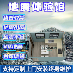 科普设备地震小屋vr虚拟智能地震台风动感平台模拟自然灾害体验馆