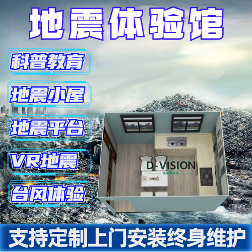 科普设备地震小屋vr虚拟智能地震台风动感平台模拟自然灾害体验馆