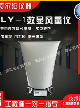 触摸屏风量仪FLY-1S型数显风量罩FLY-1电子洁净室换气次数测试仪
