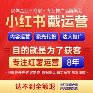 小红XHS书推广运营聚光代投内容制作实现稳定获客降本增效