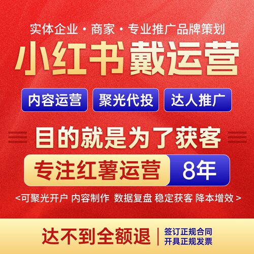 小红XHS书推广运营聚光代投内容制作实现稳定获客降本增效