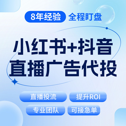 小xhs红书斗音直播广告投放，提升roi 全程盯盘
