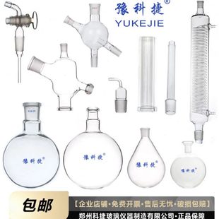 旋转蒸发仪配件旋蒸轴冷凝管导气瓶螺纹转接头四通瓶茄形瓶旋蒸瓶