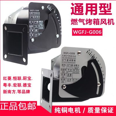 燃气烤箱专用风机WGFJ-G006瓦斯炉鼓风机红菱新南方厨宝粤丰通用