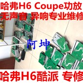 Coupe酷派功放 无声音 杂音 适用于哈弗H6 进水异响 专业维修