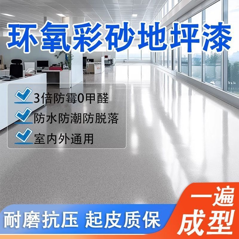 环氧彩砂自流平双组份地坪漆瓷砖翻新漆防滑防水耐磨水泥地面漆