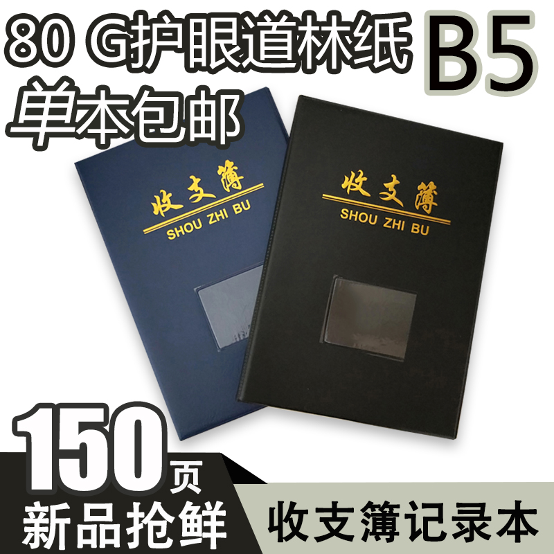 B5收支本簿办公用品收支帐本现金明细财务会计往来账公司用记账本